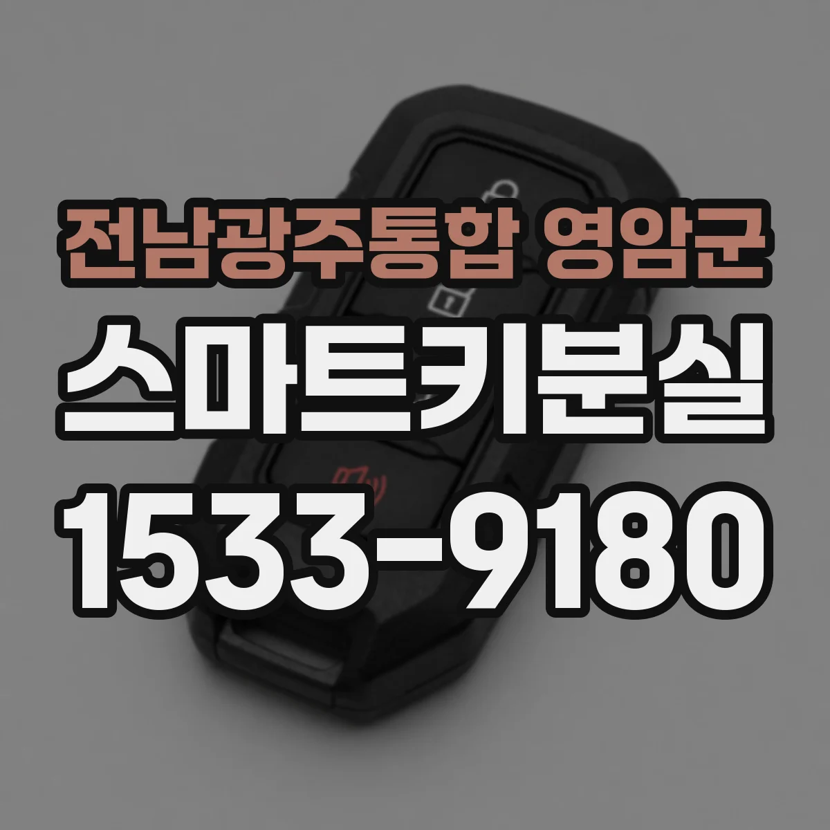 전남광주통합 영암군 스마트키분실
