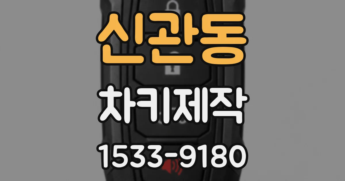 신관동 차키제작
