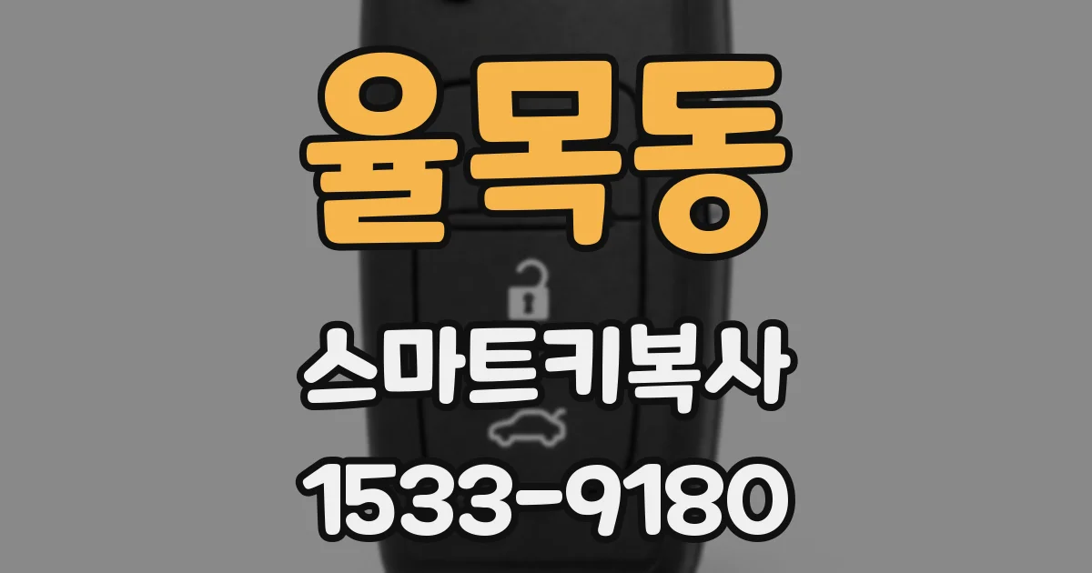 율목동 스마트키복사