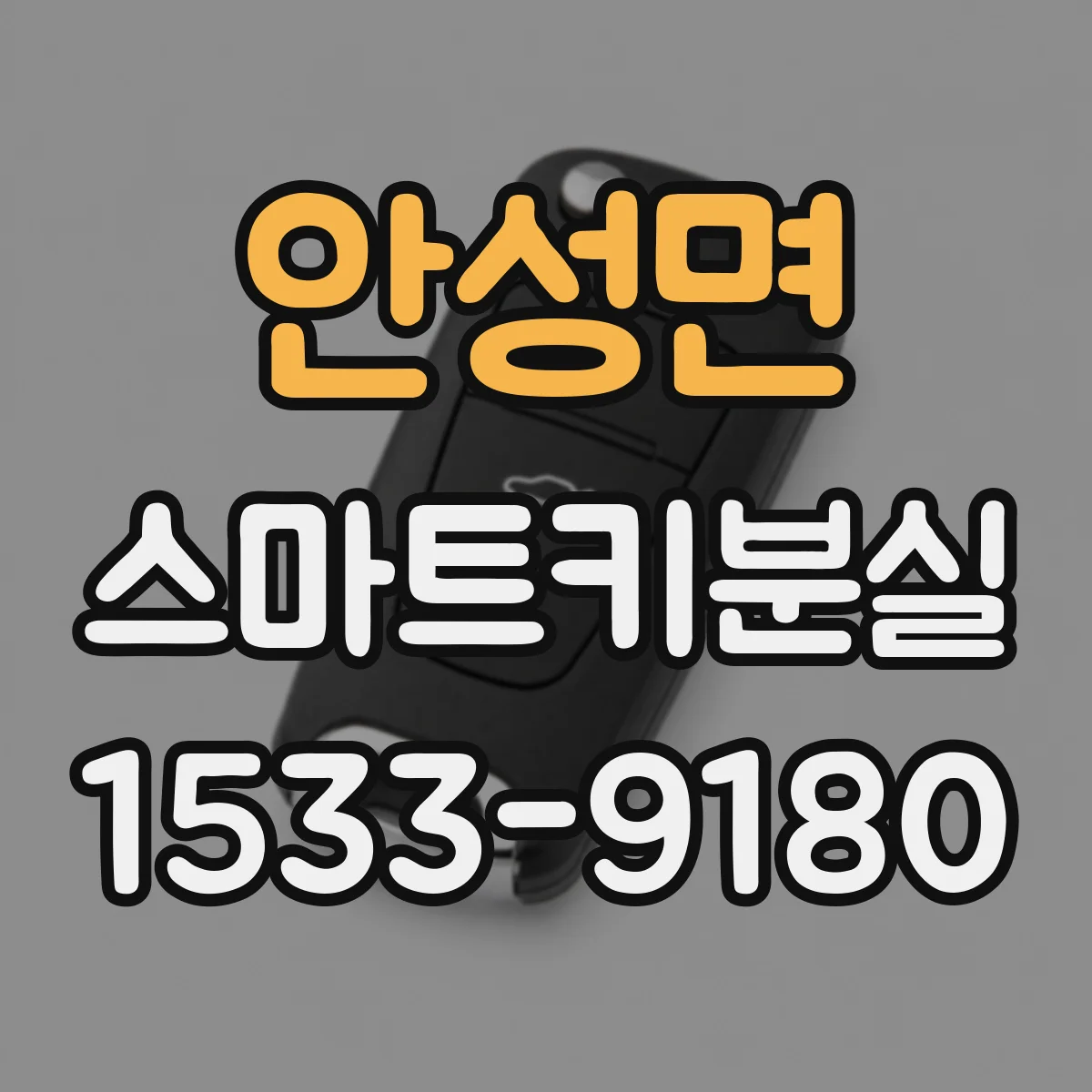 안성면 스마트키분실