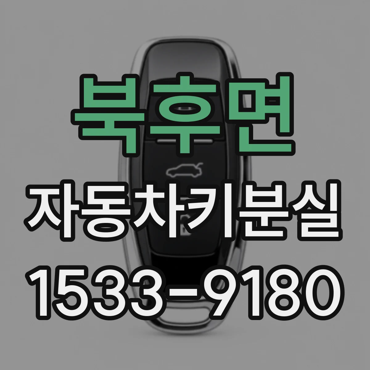 북후면 자동차키분실