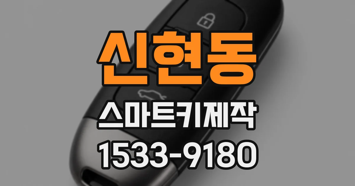 신현동 스마트키제작
