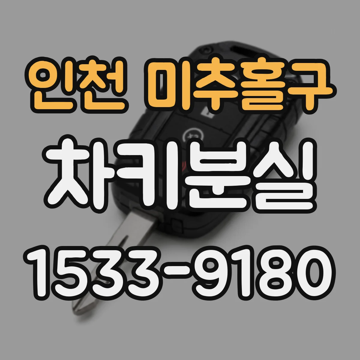 인천 미추홀구 차키분실