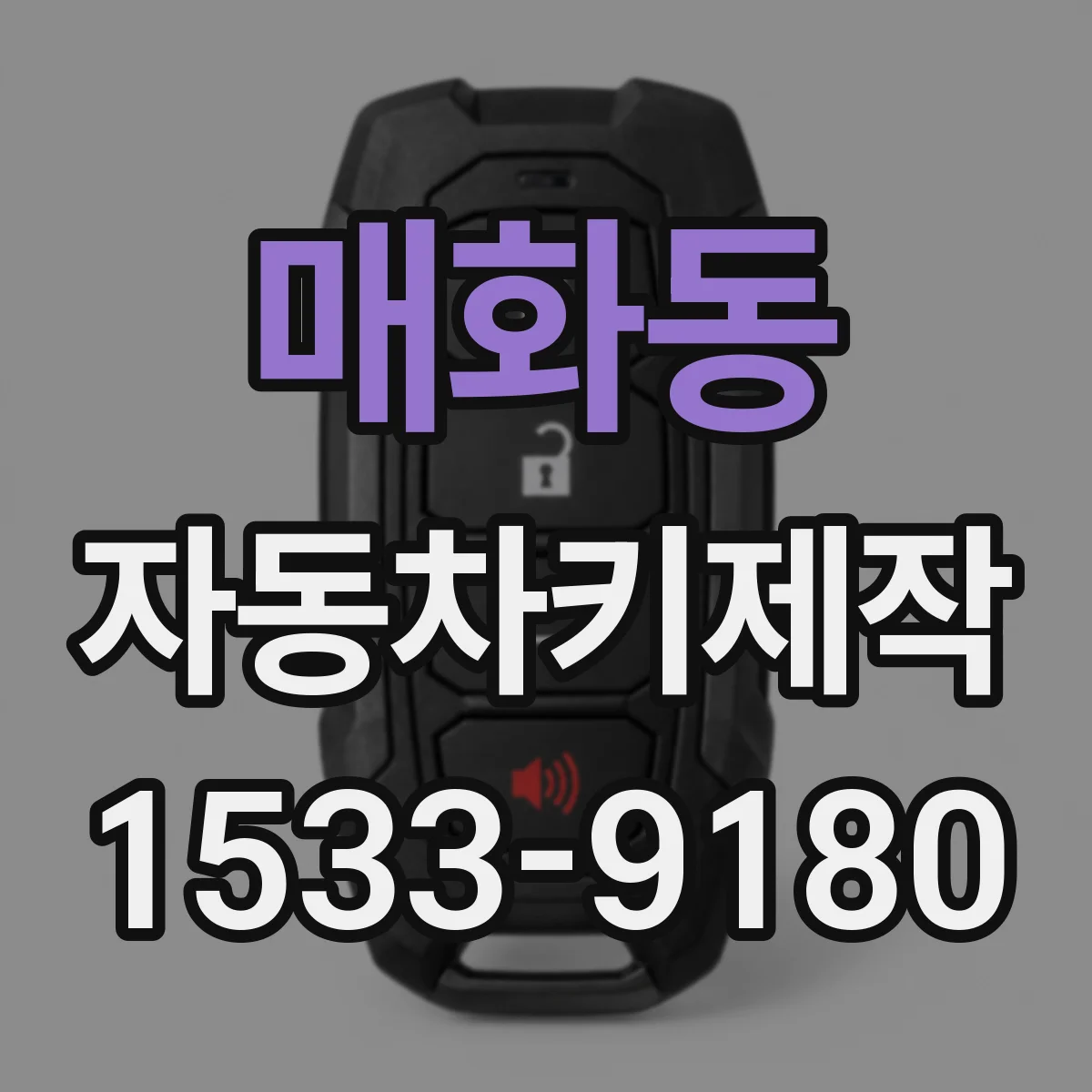 매화동 자동차키제작