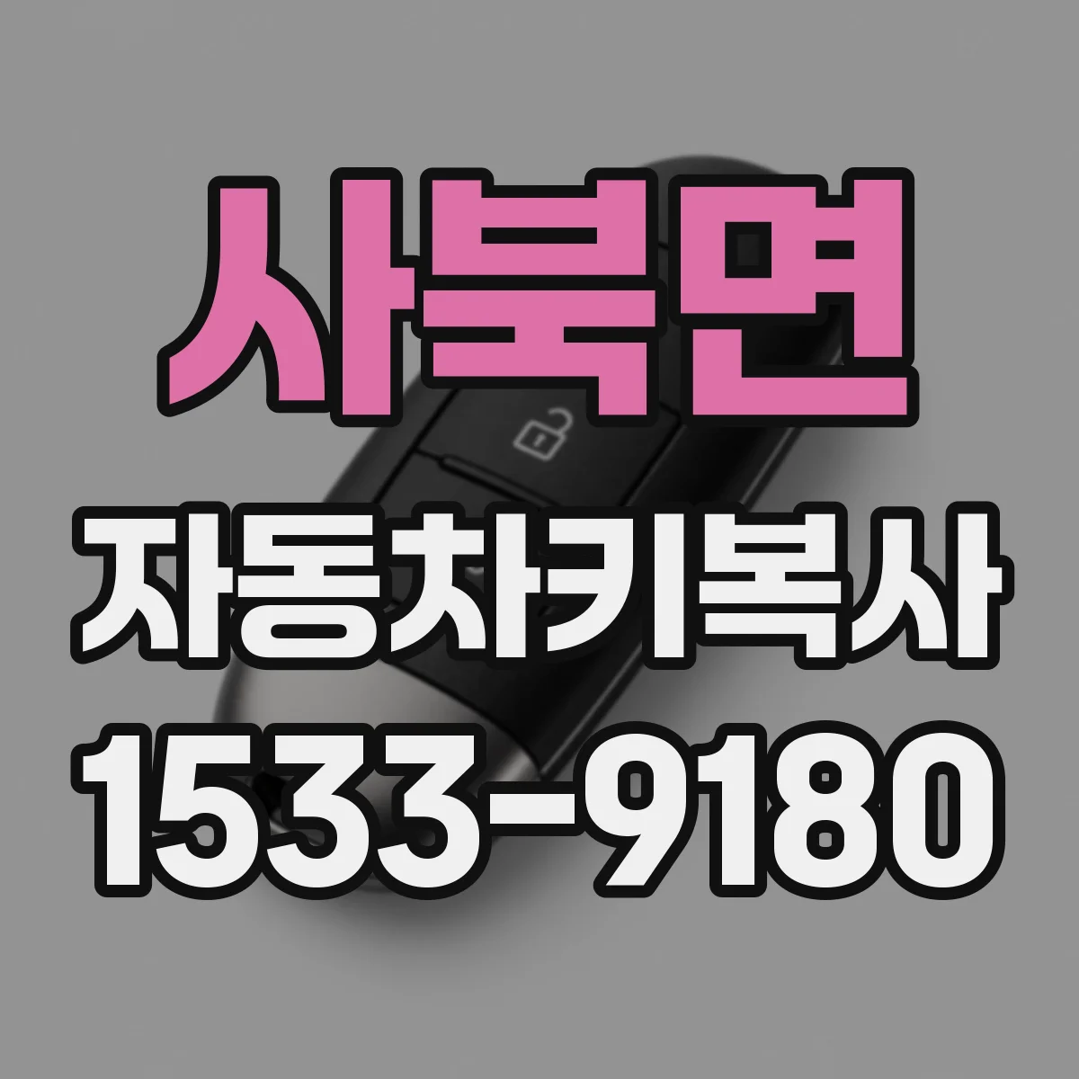 사북면 자동차키복사