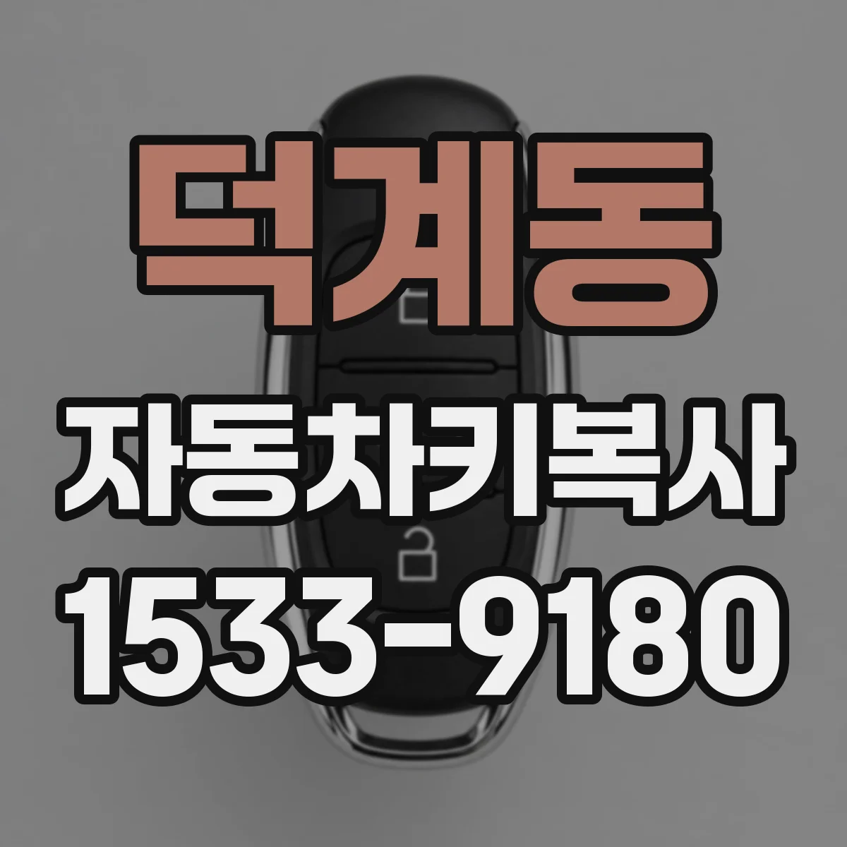 덕계동 자동차키복사