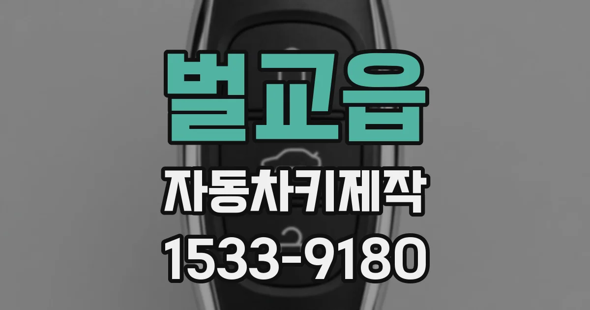 벌교읍 자동차키제작