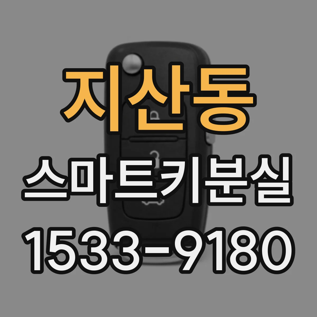 지산동 스마트키분실 신규 등록 횟수 제한 적용 시점