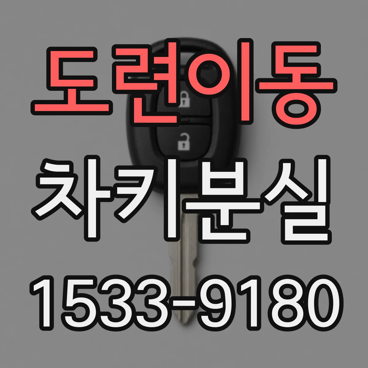 도련이동 차키분실
