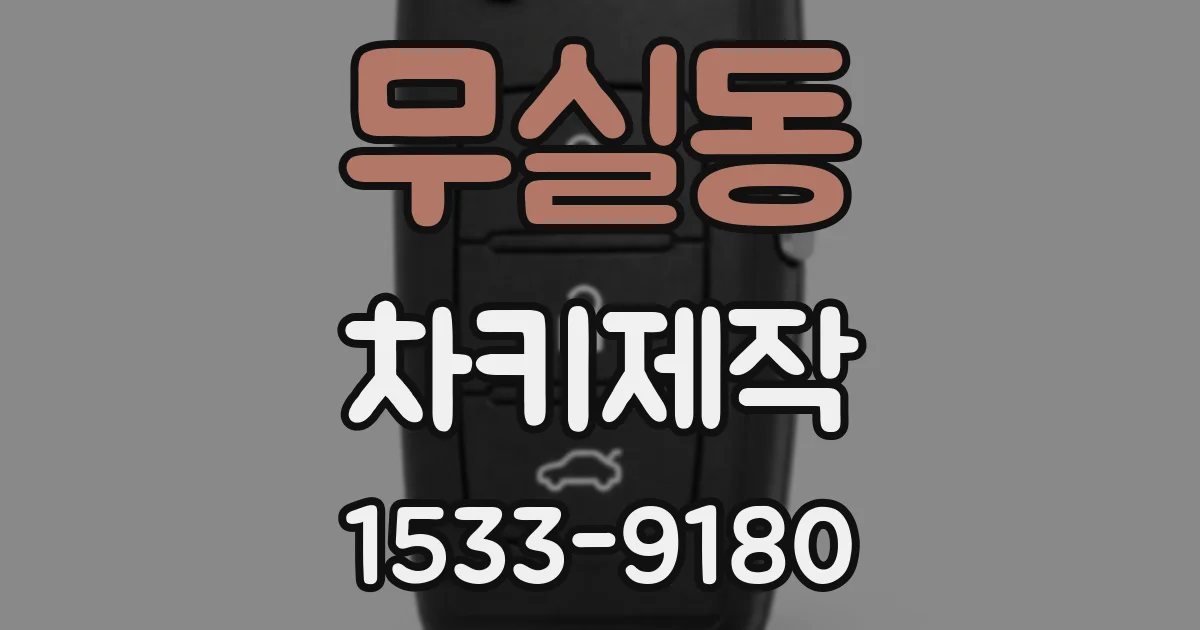 무실동 차키제작