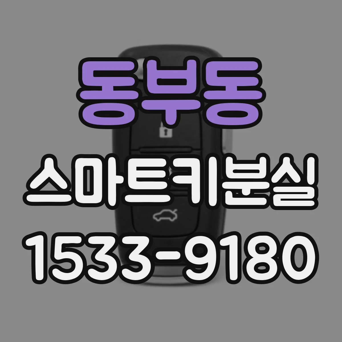 동부동 스마트키분실