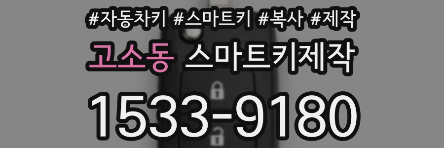 고소동 스마트키제작