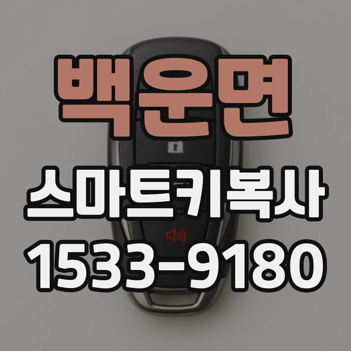 백운면 스마트키복사