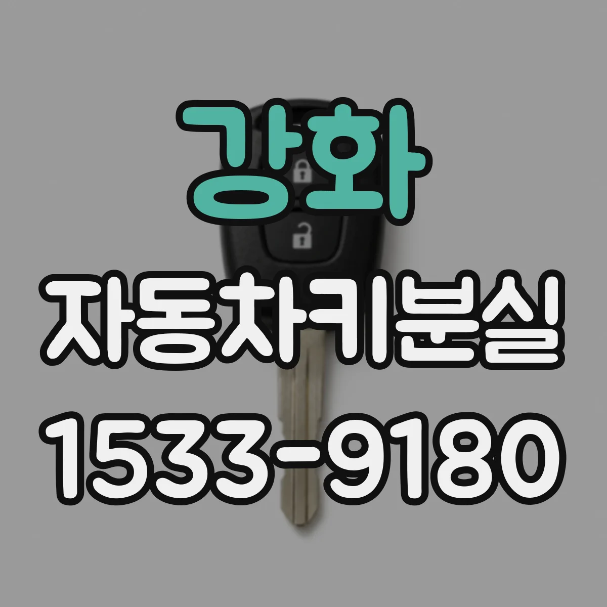 강화 자동차키분실