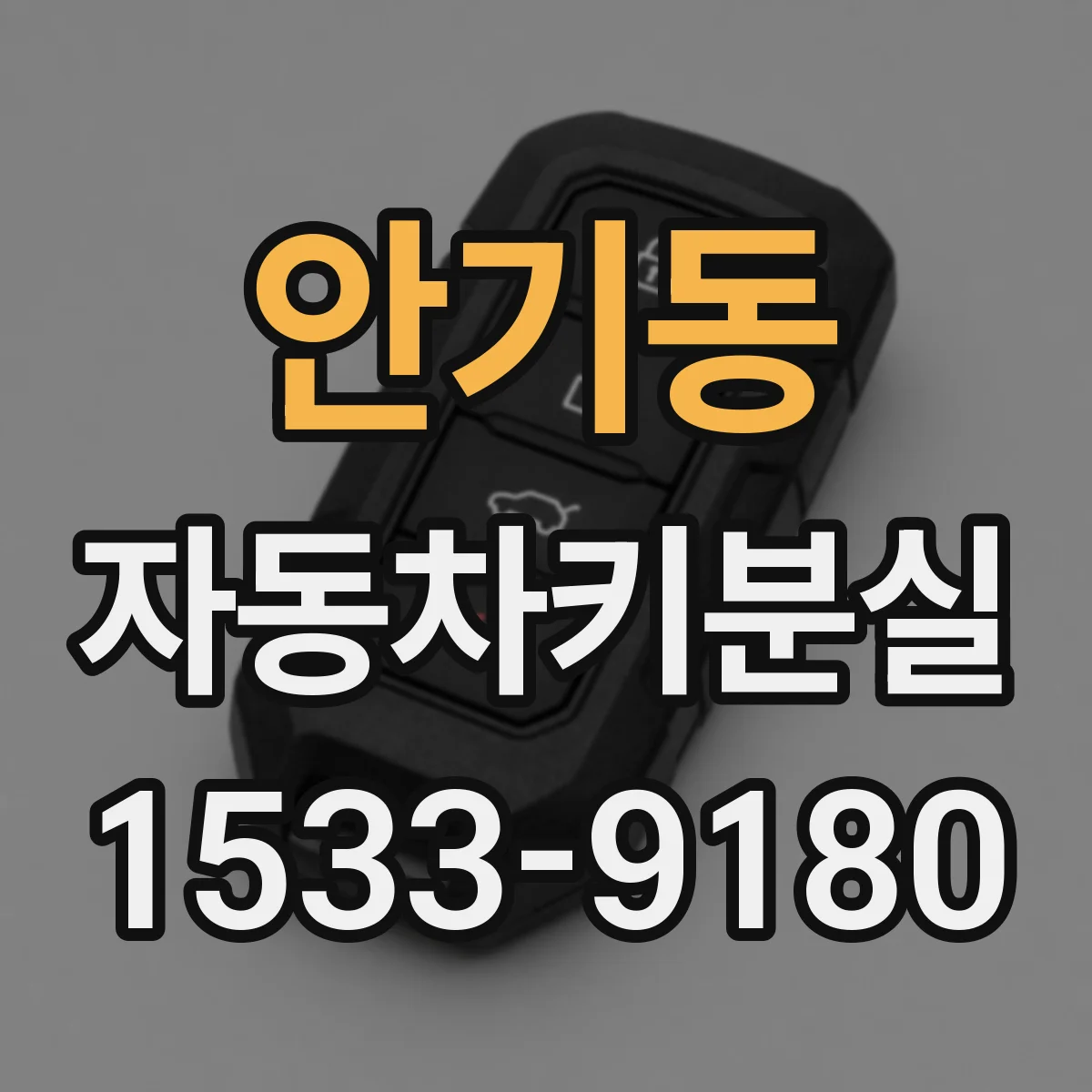 안기동 자동차키분실