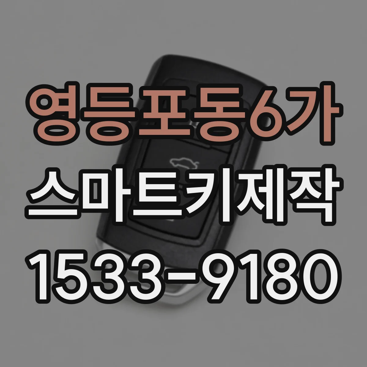 영등포동6가 스마트키제작