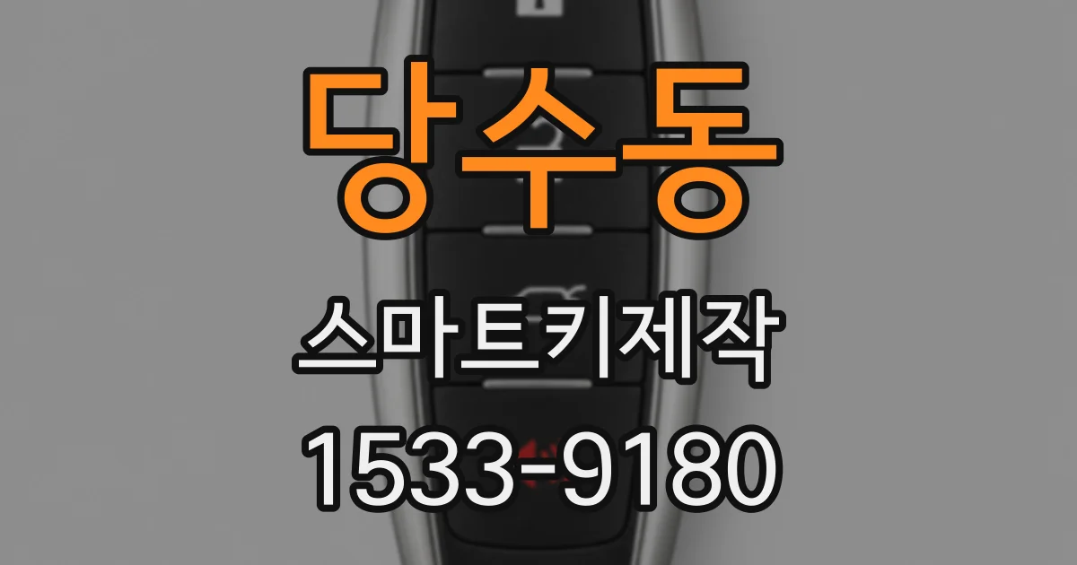 당수동 스마트키제작