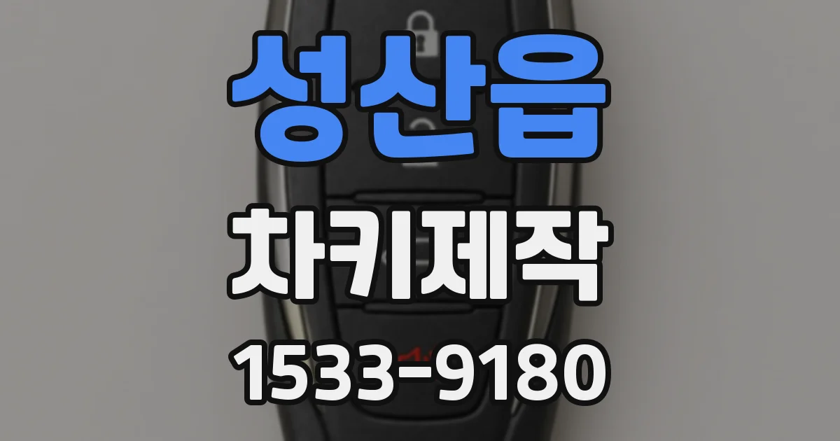 성산읍 차키제작