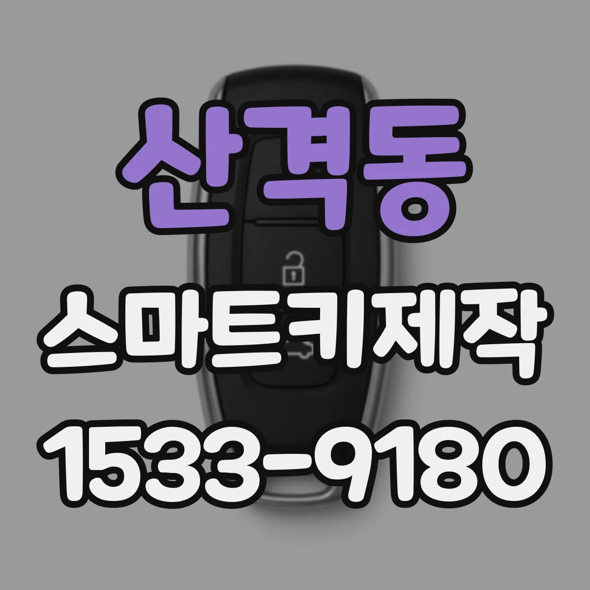 산격동 스마트키제작
