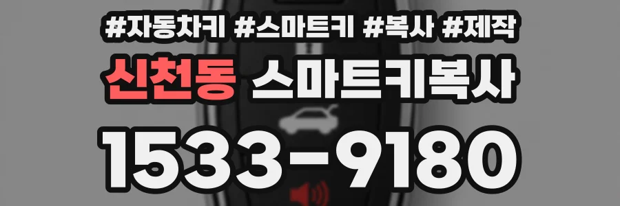 신천동 스마트키복사