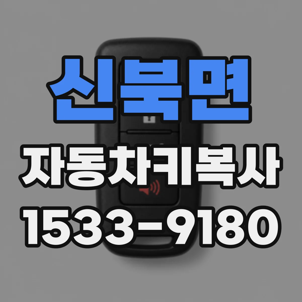 신북면 자동차키복사
