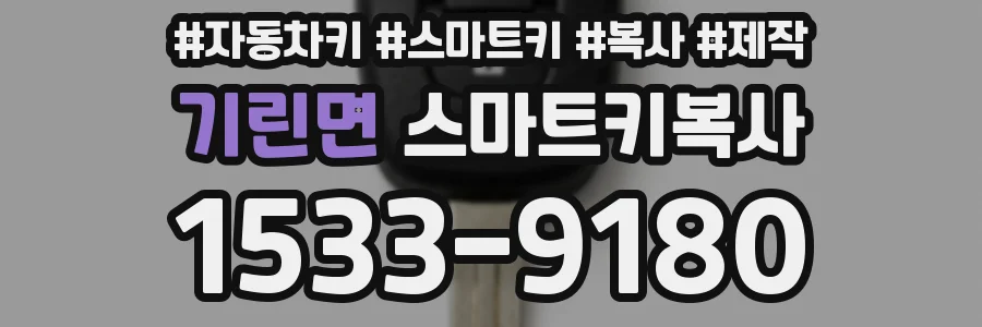 기린면 스마트키복사