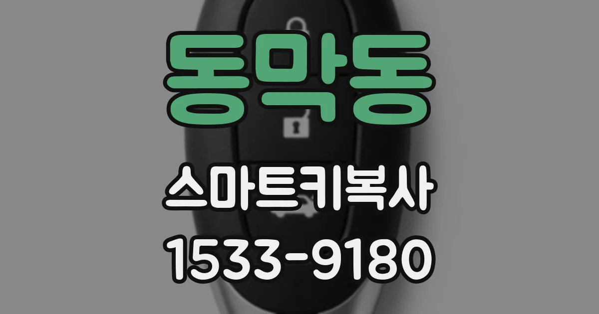 동막동 스마트키복사