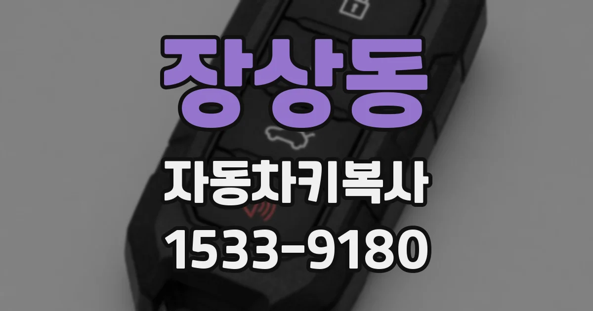 장상동 자동차키복사