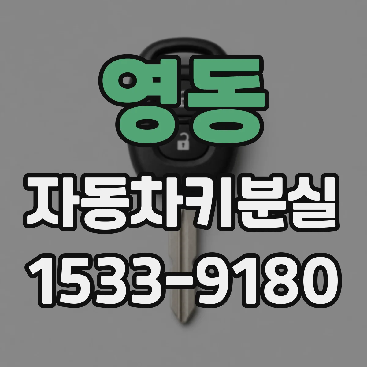 영동 자동차키분실