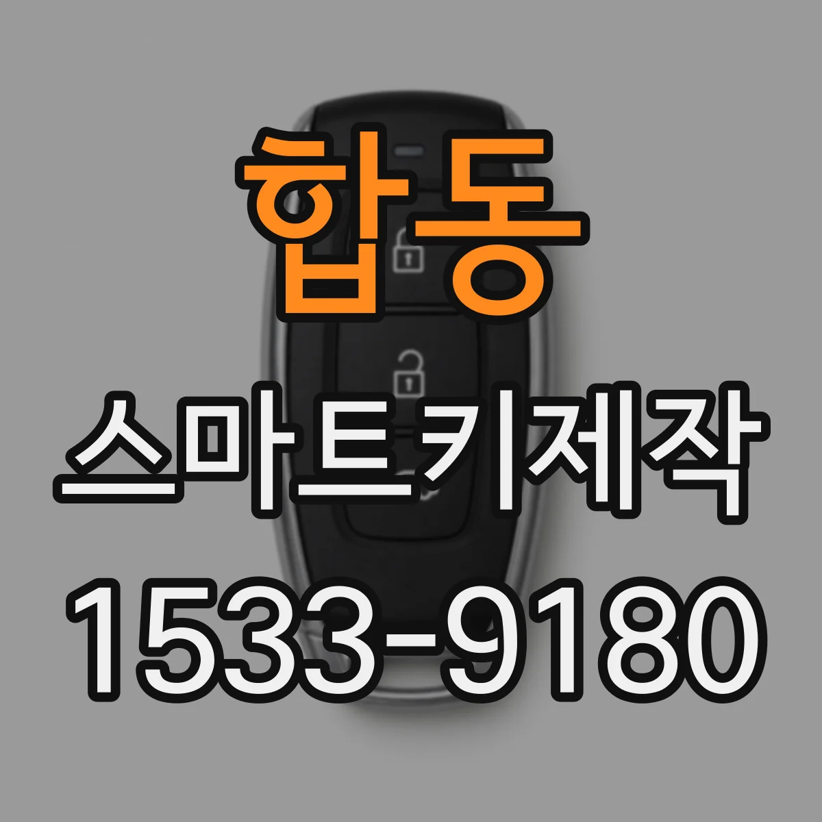합동 스마트키제작
