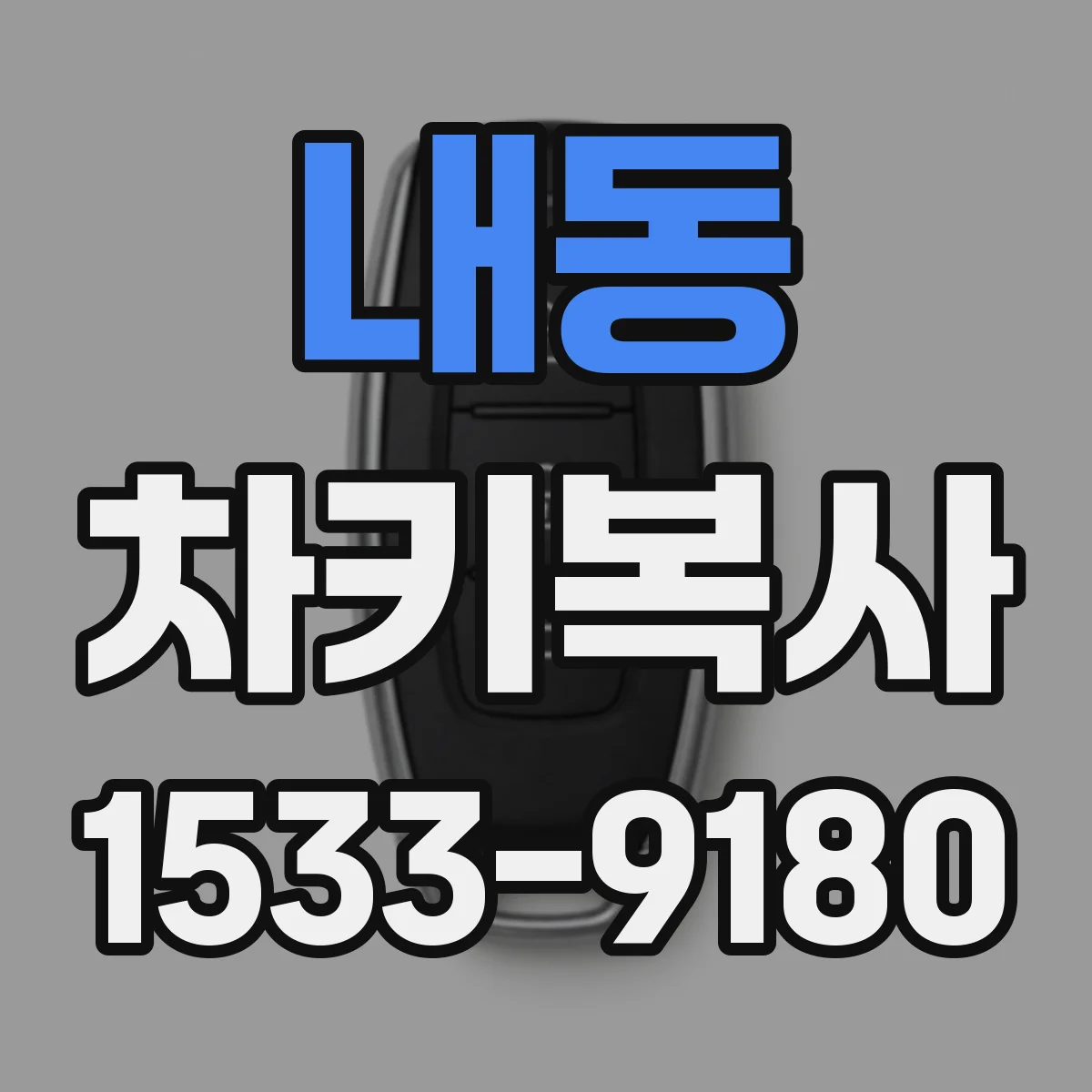내동 차키복사