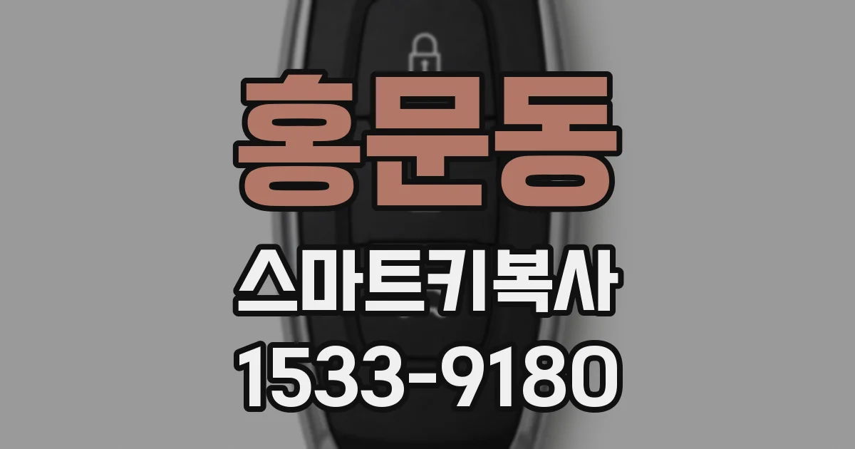 홍문동 스마트키복사
