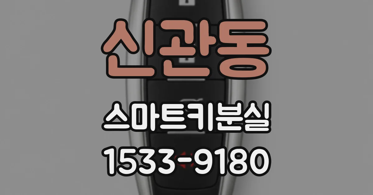 신관동 스마트키분실