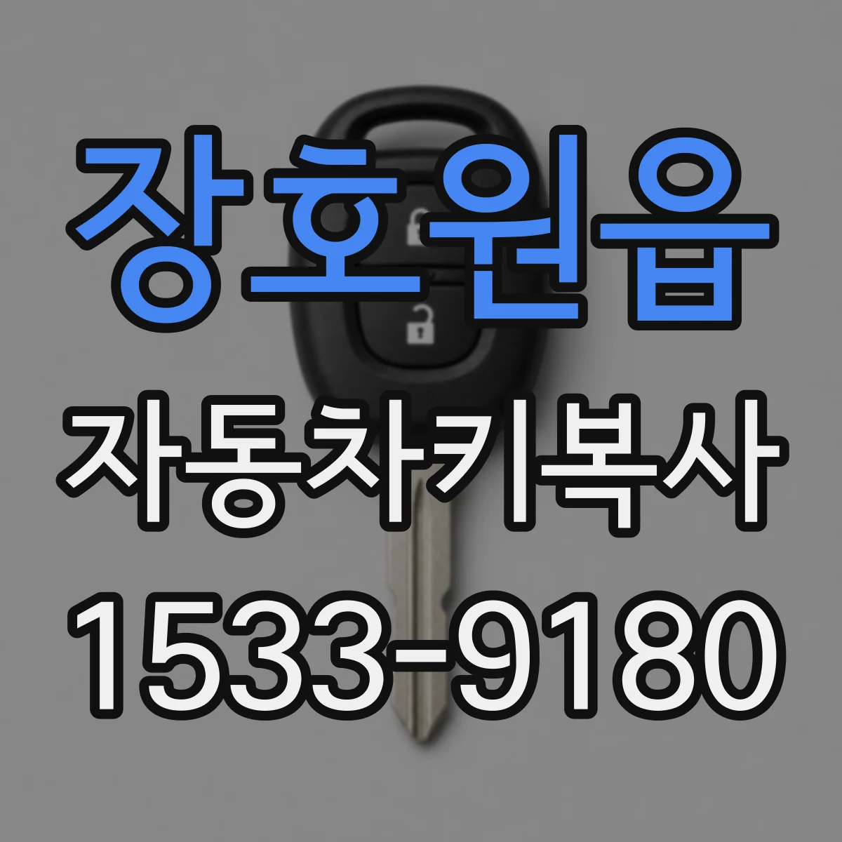 장호원읍 자동차키복사
