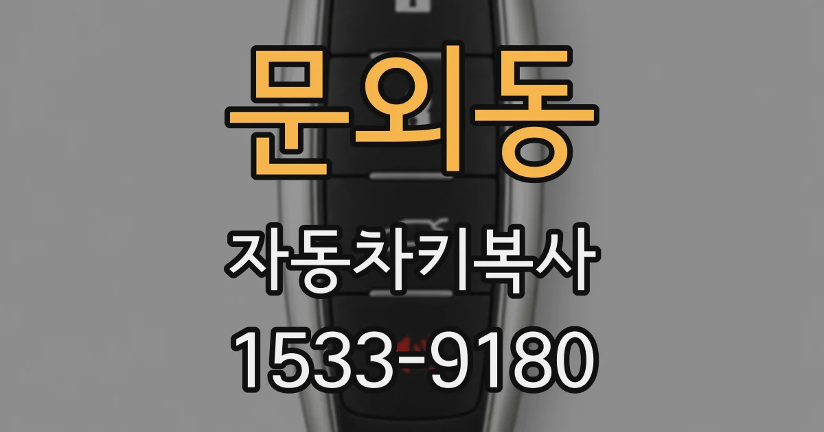 문외동 자동차키복사