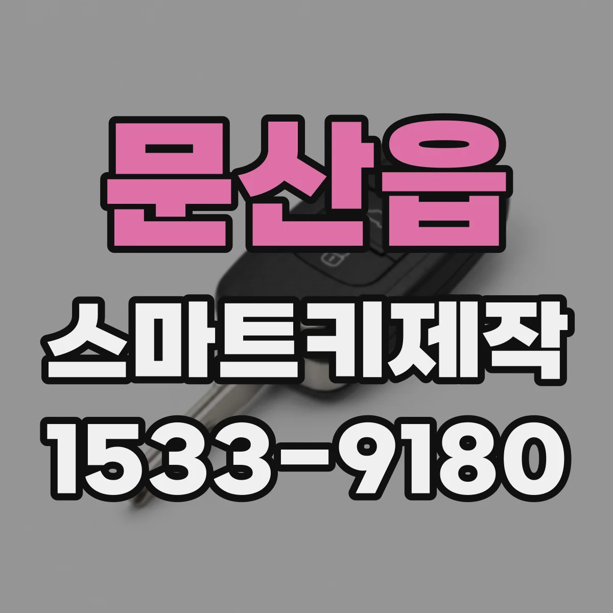 문산읍 스마트키제작