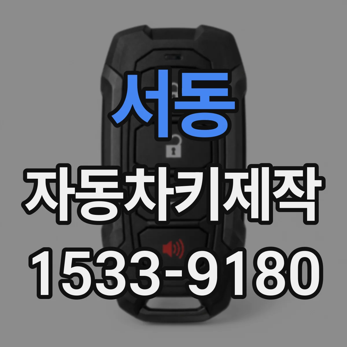 서동 자동차키제작