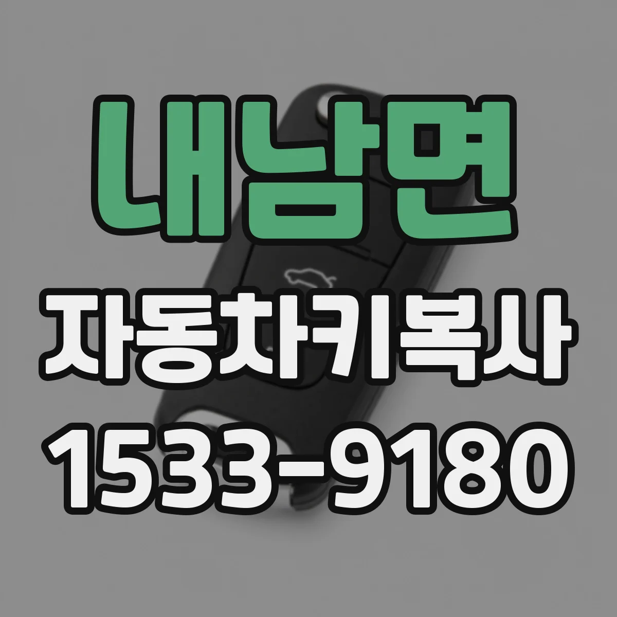 내남면 자동차키복사