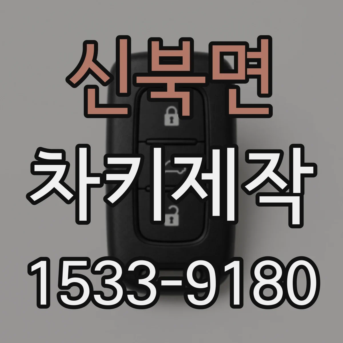 신북면 차키제작