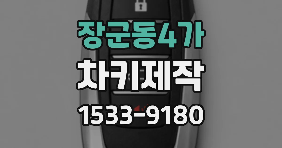 장군동4가 차키제작