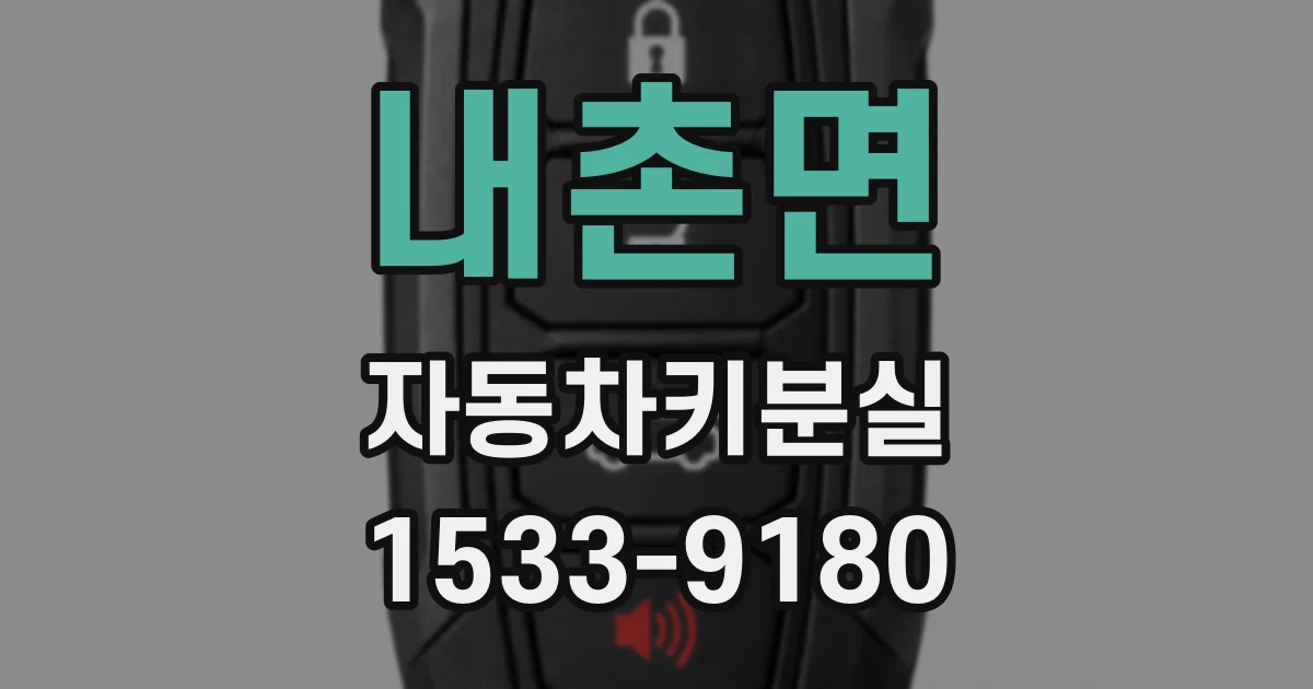내촌면 자동차키분실