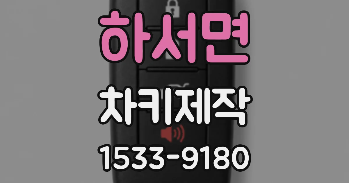 하서면 차키제작