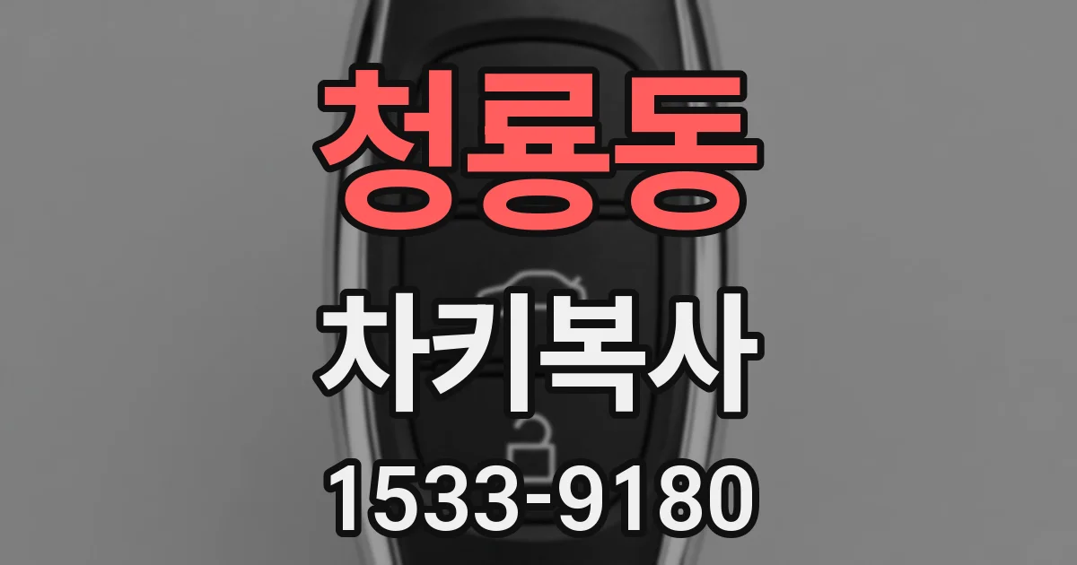 청룡동 차키복사