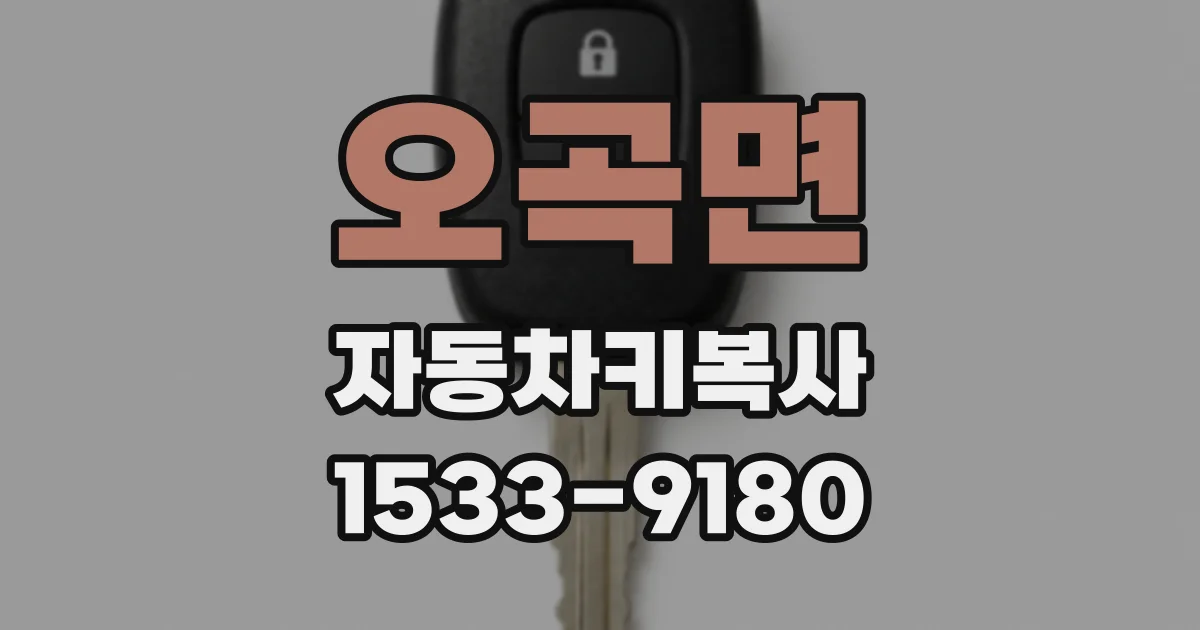 오곡면 자동차키복사