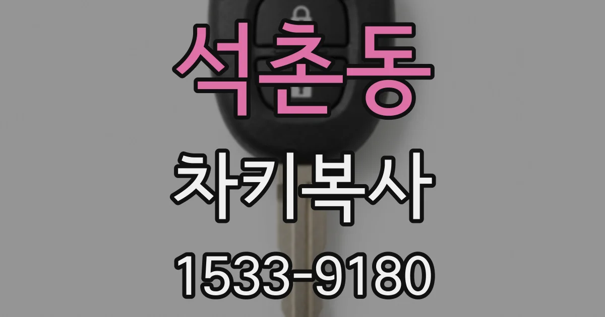 석촌동 차키복사