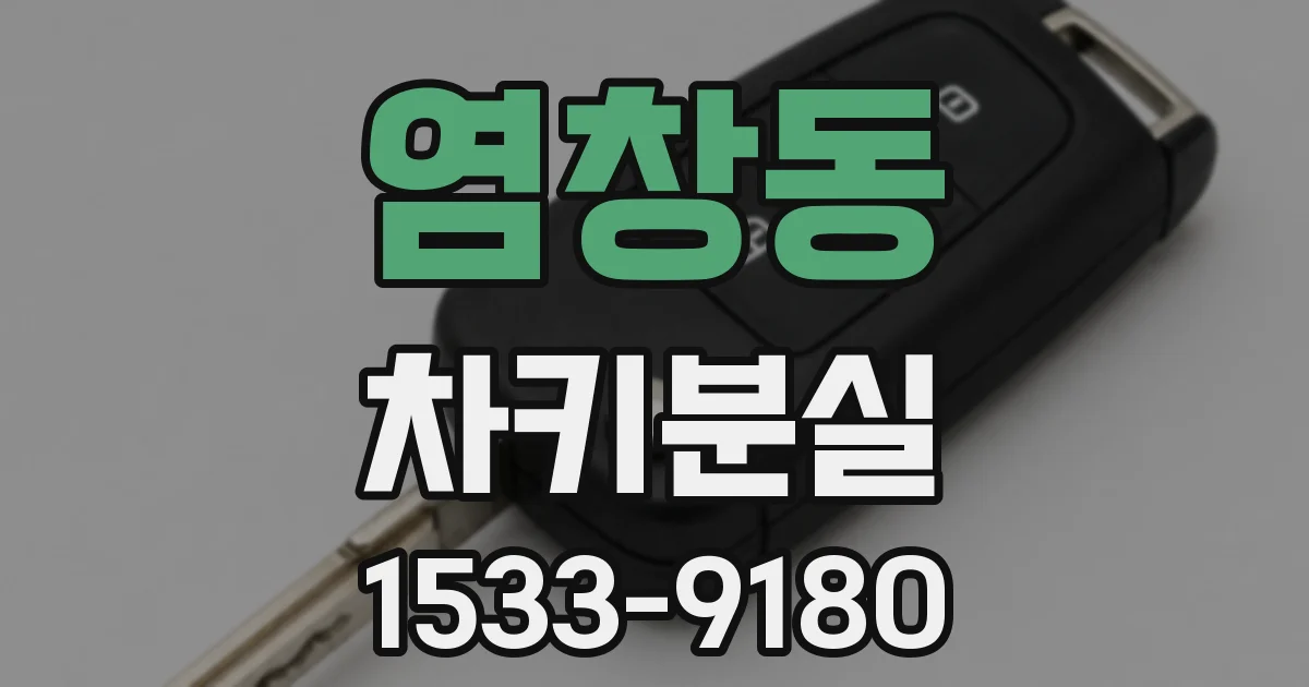 염창동 차키분실