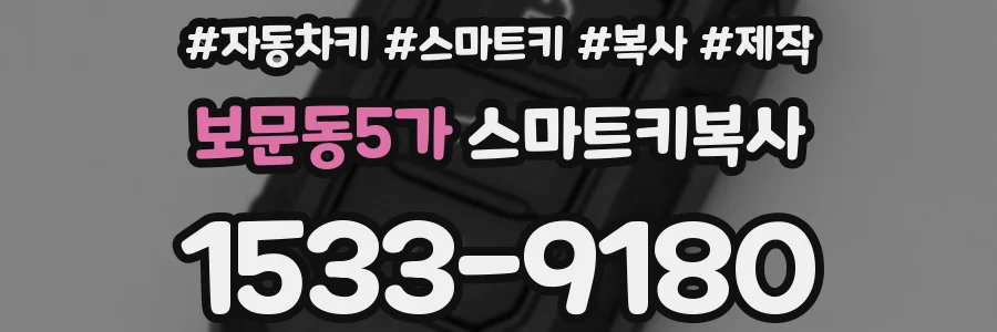 보문동5가 스마트키복사
