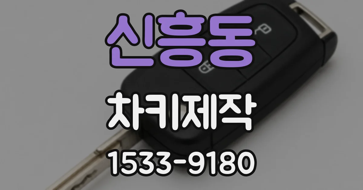 신흥동 차키제작