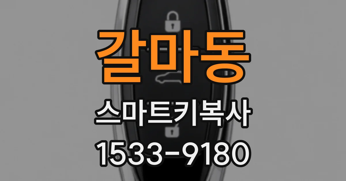 갈마동 스마트키복사