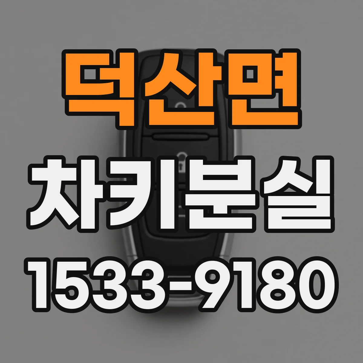 덕산면 차키분실